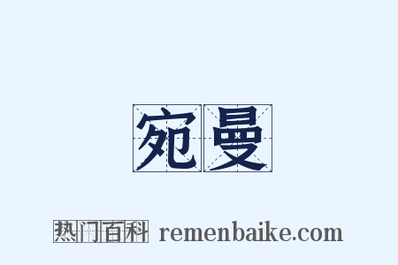 宛曼是什么意思的图片